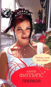 Плейбой - автор Филлипс Карли 