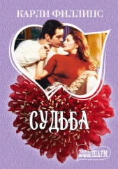 Судьба - автор Филлипс Карли 