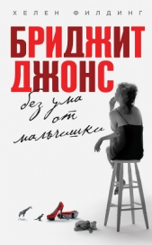 Бриджит Джонс. Без ума от мальчишки - автор Филдинг Хелен 