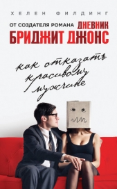 Как отказать красивому мужчине (Оливия Джоулз, или пылкое воображение) (др. перевод) - автор Филдинг Хелен 