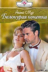 Мур Агата - Белокурая кокетка