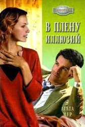 В плену иллюзий - автор Мур Агата 