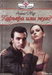 Карьера или муж? - автор Мур Агата 
