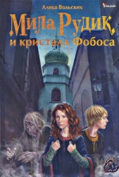 Мила Рудик и кристалл Фобоса - автор Вольских Алека 