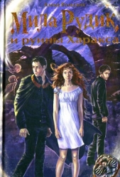 Мила Рудик и руины Харакса - автор Вольских Алека 