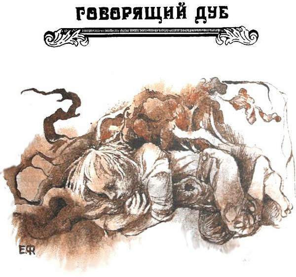 Говорящий дуб - i_001.jpg