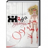 Жена Кукловода (СИ) - автор Данцева Юлия 