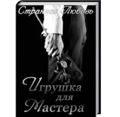Игрушка для Мастера (СИ) - автор Данцева Юлия 