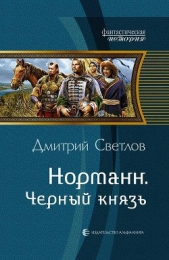 Черный князь - автор Светлов Дмитрий Николаевич 