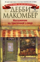 Магазинчик на Цветочной улице - автор Макомбер Дебби 