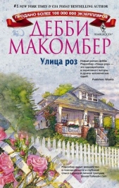 Улица роз - автор Макомбер Дебби 
