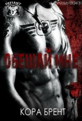  Брент Кора - Обещай мне (ЛП)