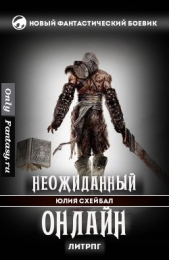  Схейбал Юлия - Неожиданный онлайн (СИ)