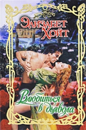 Влюбиться в дьявола - автор Хойт Элизабет 