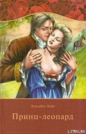 Принц-леопард - автор Хойт Элизабет 