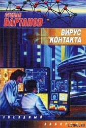 Вирус контакта - автор Вартанов Степан Сергеевич 