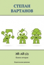 Легионеры - автор Вартанов Степан Сергеевич 