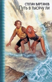 Путь в тысячу ли (цикл) - автор Вартанов Степан Сергеевич 