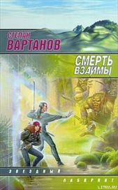 Вартанов Степан Сергеевич - Смерть взаймы