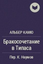 Бракосочетание в Типаса - автор Камю Альбер 