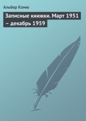 Записные книжки (Март 1951 - декабрь 1959) - автор Камю Альбер 