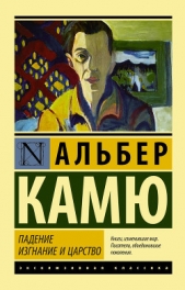 Изгнание и царство - автор Камю Альбер 