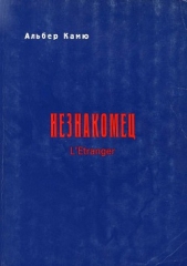 Незнакомец - автор Камю Альбер 