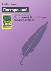 Камю Альбер - Посторонний