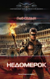 Недомерок - автор Седых Глеб 