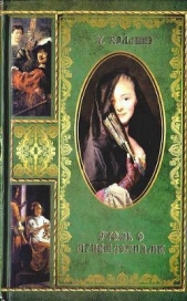 Отель с привидениями - автор Коллинз Уильям Уилки 