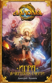 Игра в чертогах смерти - автор Казаков Дмитрий 