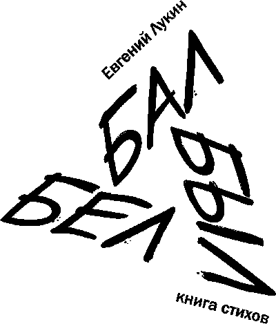 Бал был бел - front.png