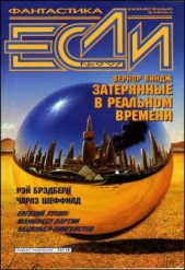 Журнал «Если», 1997 № 09 - автор Финней Джек 