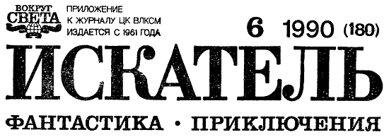 Искатель. 1990. Выпуск №6 - i_001.png