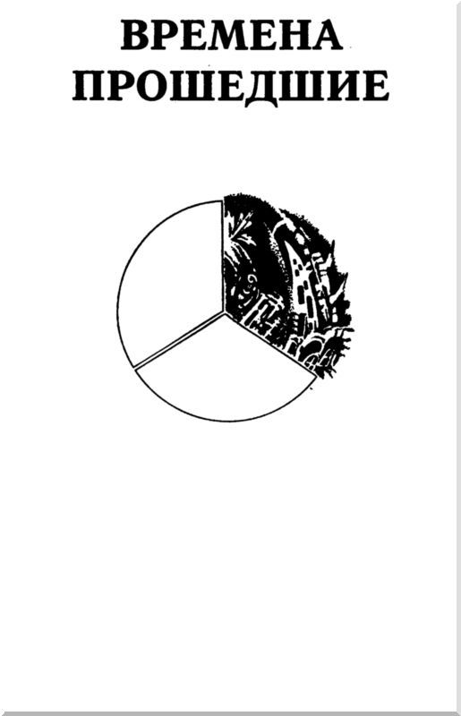 Петлистые времена<br />(Повести. Рассказы) - i_006.jpg