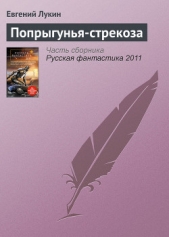 Попрыгунья-стрекоза - автор Лукин Евгений 