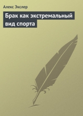 Брак как экстремальный вид спорта - автор Экслер Алекс Борисович 