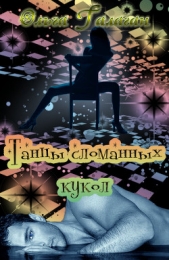  Галаган Ольга Георгиевна - Танцы сломанных кукол (СИ)