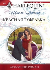 Красная туфелька - автор Джамп Ширли 