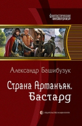 Бастард - автор Башибузук Александр 