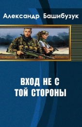 Вход не с той стороны (СИ) - автор Башибузук Александр 