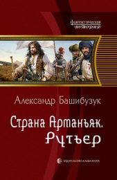 Рутьер - автор Башибузук Александр 