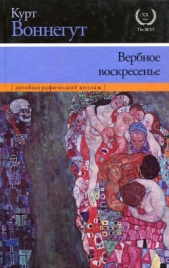 Вербное воскресенье - автор Воннегут-мл Курт 