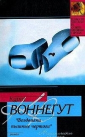 «Воздвигни пышные чертоги» - автор Воннегут-мл Курт 