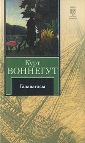 Галапагосы  - автор Воннегут-мл Курт 