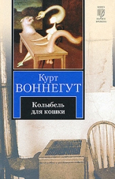 Колыбель для кошки  - автор Воннегут-мл Курт 