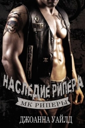 Наследие Рипера (СИ) - автор Уайлд Джоанна 