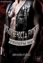 Собственность Рипера (ЛП) - автор Уайлд Джоанна 