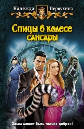  Первухина Надежда Валентиновна - Спицы в колесе Сансары