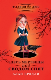 Здесь мертвецы под сводом спят - автор Брэдли Алан 